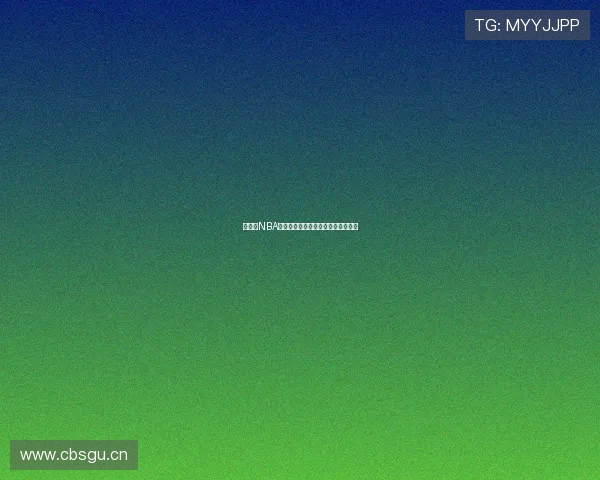 看个球NBA高清赛事直播软件免费下载安装指南