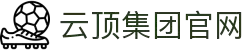 云顶集团(中国区)官方网站